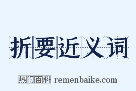 折要近义词是什么意思的图片
